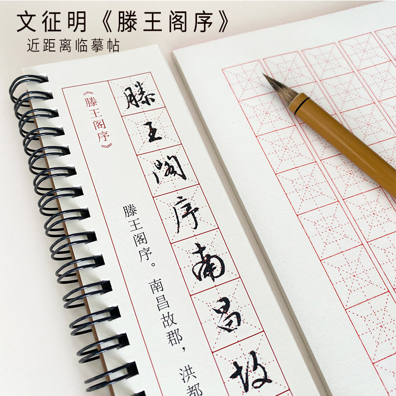 文征明临摹行楷字帖滕王阁序书古字帖毛笔书法练字卡近距离回米格