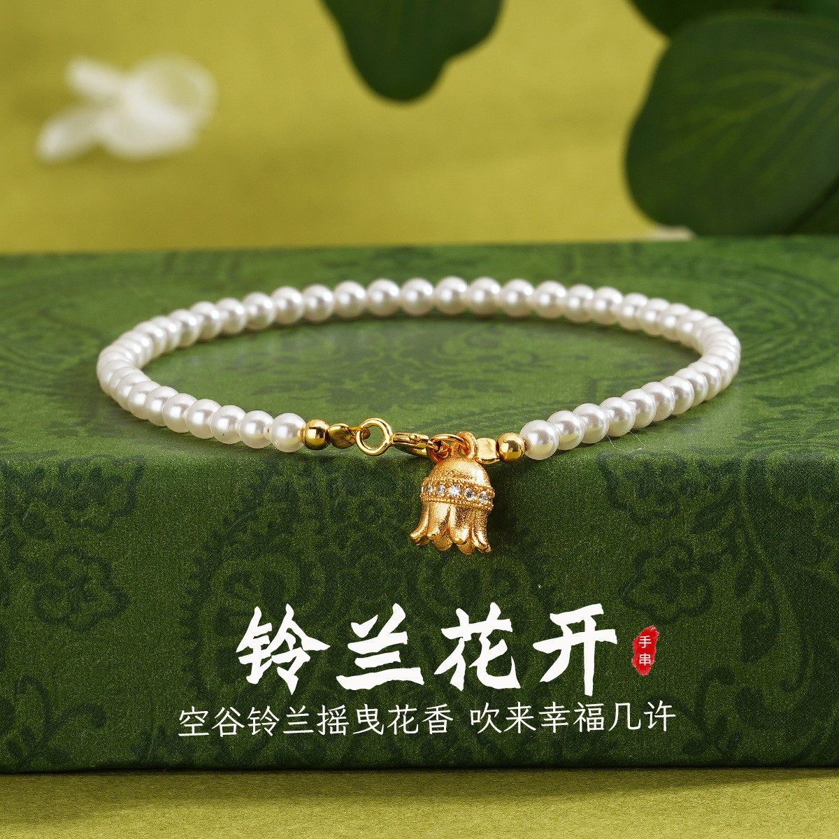 正圆珍珠手链女S925纯银新中式小众精致铃兰花手饰品