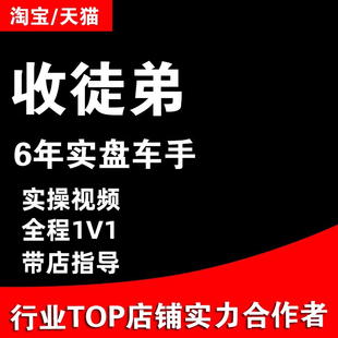 直通车托管无界爆款优化 2026网店视频教程京东pdd抖店淘宝代运营
