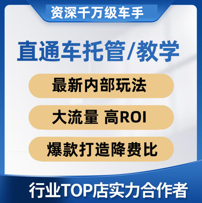 【高ROI】直通车托管无界推广