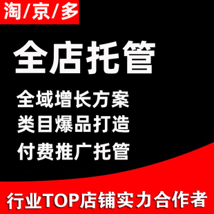 直通车托管无界推广优化专注服饰家居定制类目京东多多网店代运营