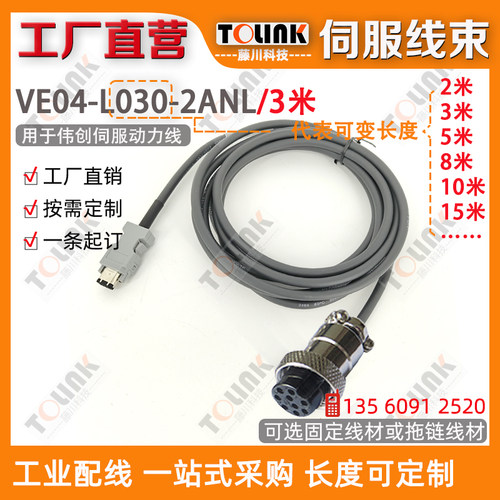 伟创VEICHI电机编码器线VE04-L030-2ANL 3米L050 L080L100 动力线