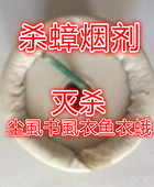 杀跳蚤臭虫药烟雾杀蟑烟剂尘虱蟑螂烟熏剂书虱除螨虫蚊子蚊香衣蛾