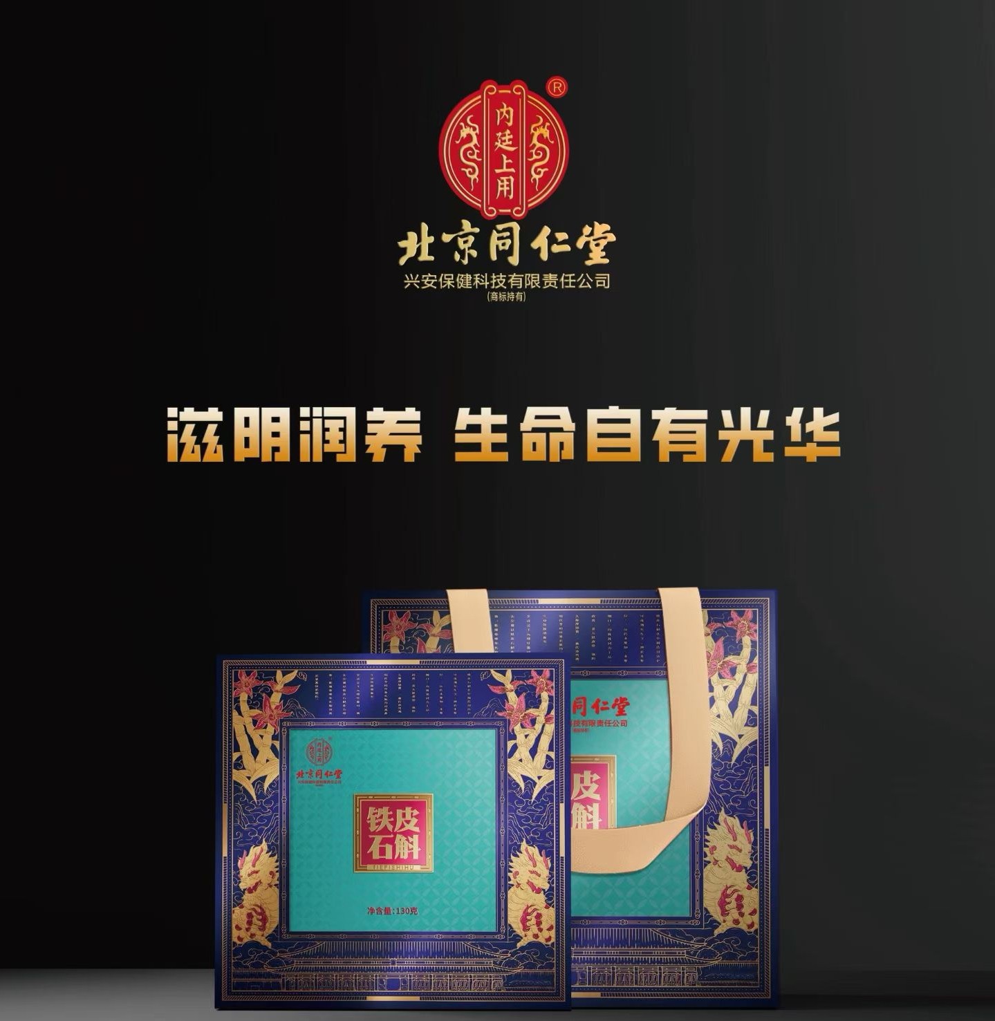 北京同仁堂铁皮石斛礼盒装送长辈领导新年礼滋补品霍山石斛130克