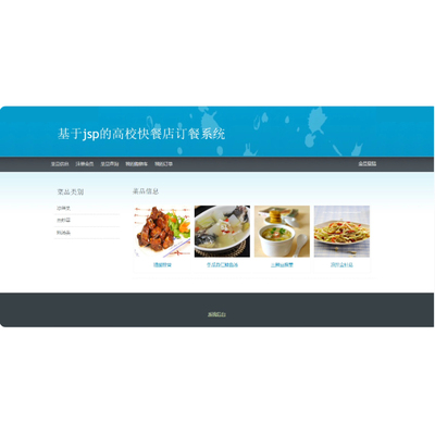 javaweb jsp网上在线订餐系统 外卖系统 购物车mysql源代码含文档