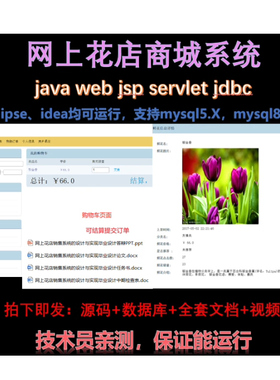javaweb mysql花店商城 电商购物车 jsp servlet源代码带文档