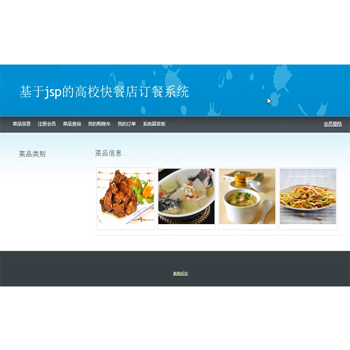 java jsp高校订餐系统 外卖快餐预约 web项目设计源码 带文档ppt