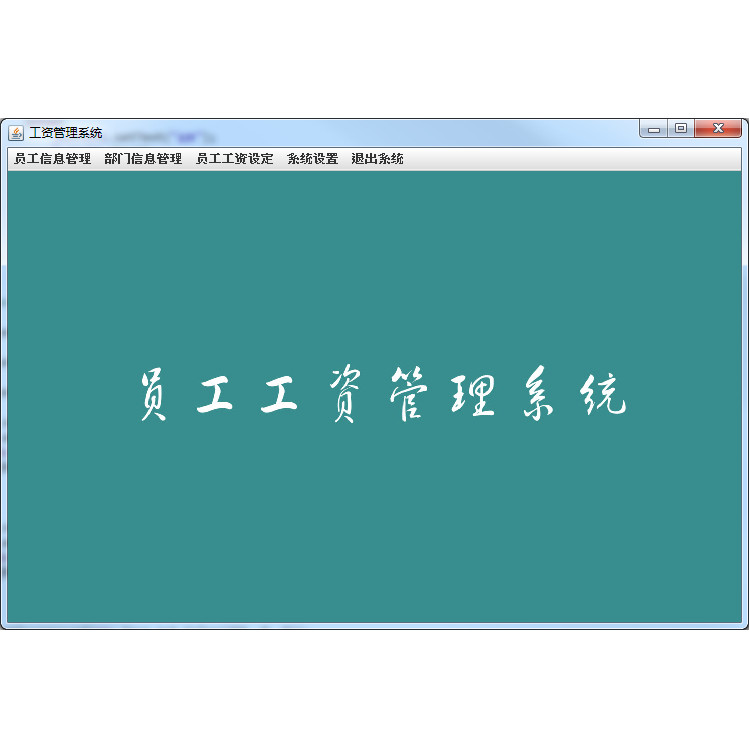 java swing员工工资管理系统 员工信息管理系统 企业员工管理源码