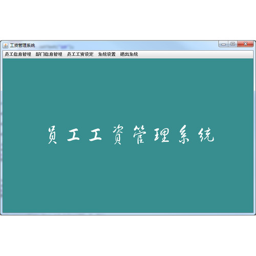 java swing员工工资管理系统 员工信息管理系统 企业员工管理源码