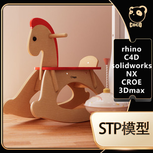 摇摆木马儿童玩具3D模型素材源文件stp模型犀牛rhino创意模型
