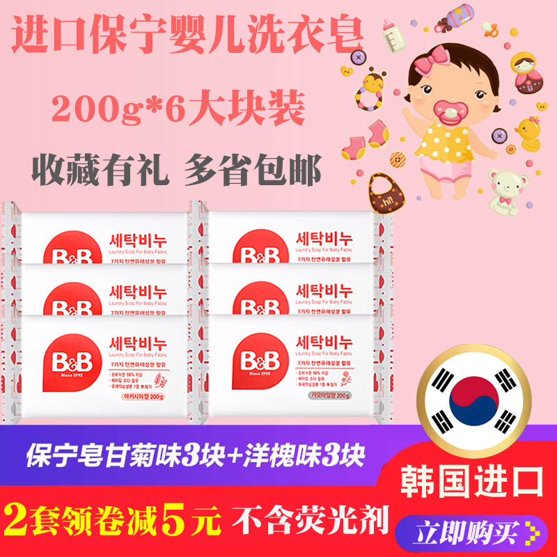 韩国保宁婴儿专用洗衣皂 BB皂宝宝尿布皂肥皂洋槐花洋甘菊6块装