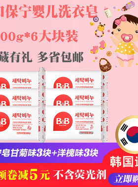 韩国保宁婴儿专用洗衣皂 BB皂宝宝尿布皂肥皂洋槐花洋甘菊6块装