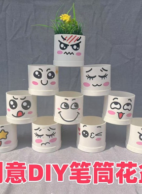 创意DIY笔筒花盆