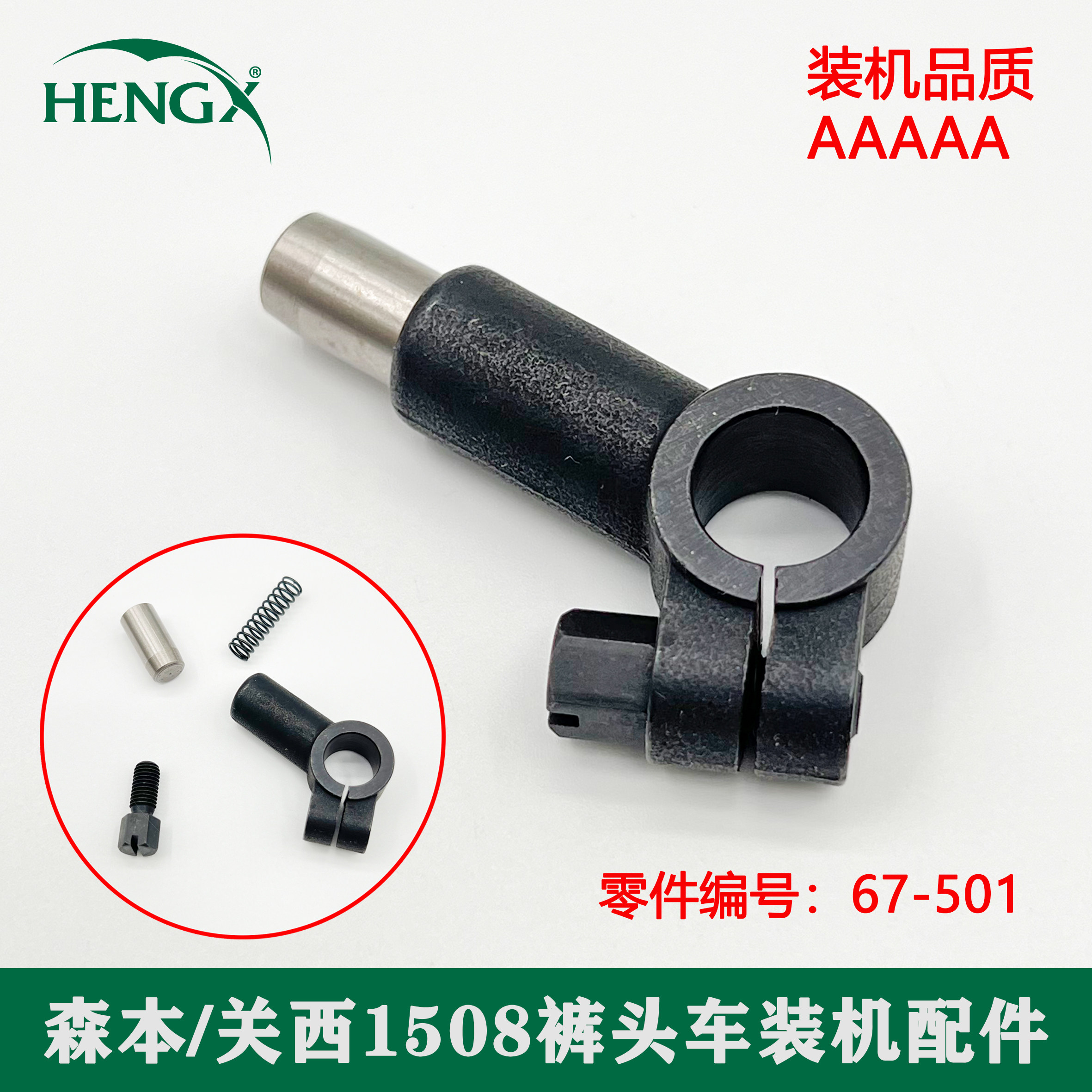 67-501森本1508P裤头机按钮组件拉腰车关西多针车停车杆带销子