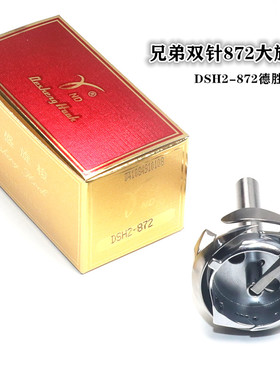 德盛旋梭DSH2-872旋梭 标准GC6872双针车梭床宝石872双针车大