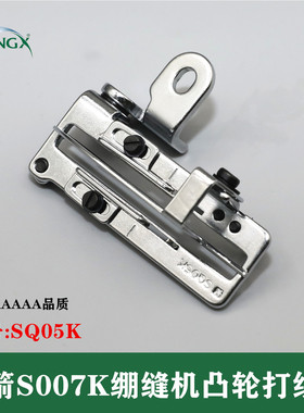 银箭S007K三针五线绷缝机砍车凸轮下过线器凸轮打线架 分线夹线器