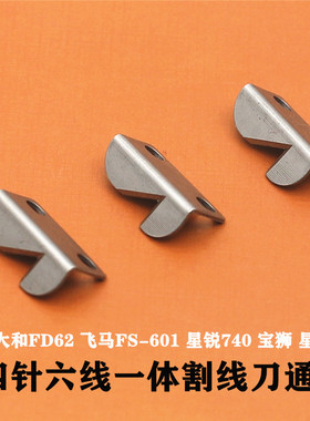 大和星菱星锐四针六线一体割线刀曲臂拼缝机分体线刀锋钢一片包邮