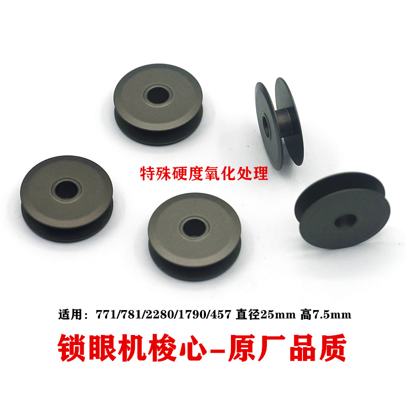 781梭心锁眼机457人字车锁芯梭芯