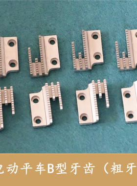 平车B型牙齿 平车牙齿 电动缝纫机牙齿 优质原装缝纫机 粗牙12481