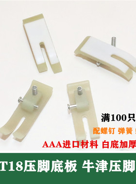 MT18电动平车工业缝纫机压脚皮牛津牛筋耐磨压脚底板塑料压脚皮