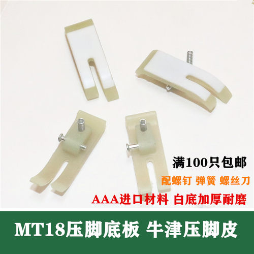 压脚皮压脚底板牛津耐磨塑料电动