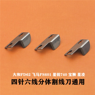 四针六线刀片割线刀 大和星菱宝狮名匠星锐拼缝机分体拉线刀 台产
