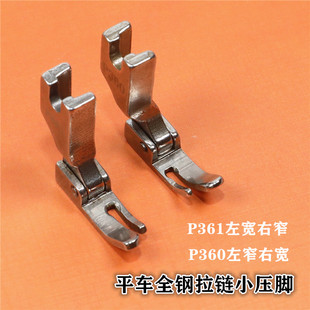 P361全钢压脚拉链小压脚 P360左宽右窄压脚 平车压脚 缝纫机配件