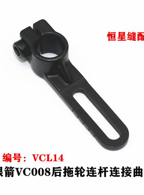 银箭VC008多针车连杆连接曲柄VCL14青本百惠橡筋车后拖轮连杆曲柄