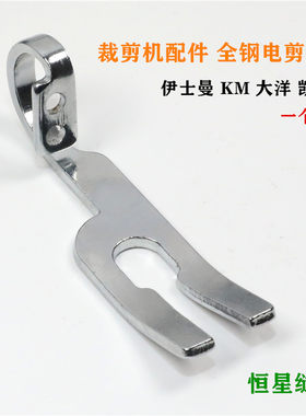 直刀电剪刀裁布机裁剪机压脚 ESM伊士曼KM大洋牌电剪刀配件优包邮