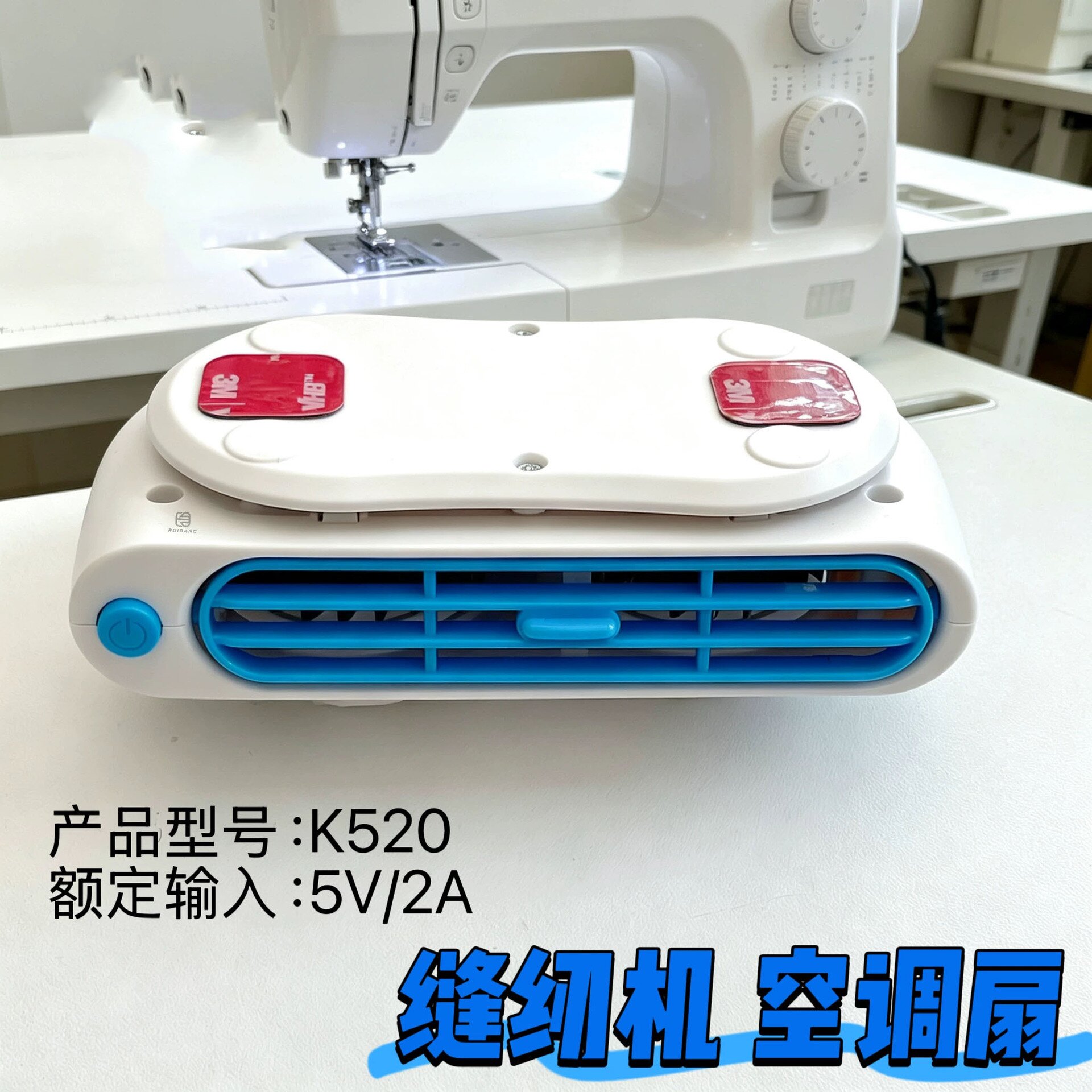 缝纫机风扇夏日专用空调扇三档调节小风扇缝纫机工厂缝纫机小风扇