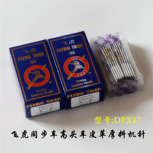 缝纫机针DPX17同步厚料飞虎DY车