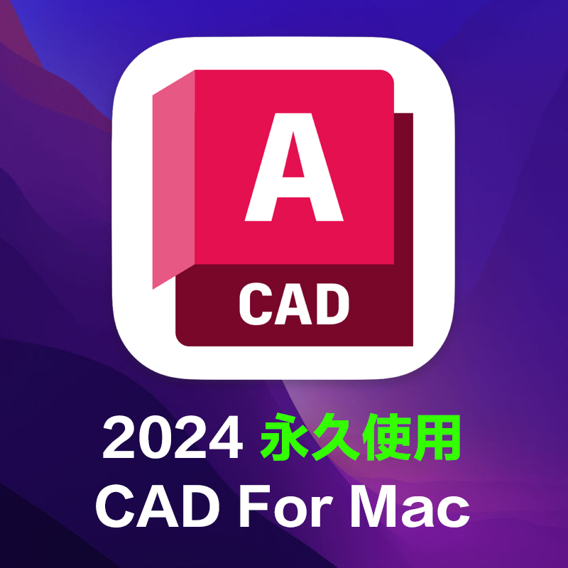 苹果电脑系统CAD for Mac中文版软件2024 2022 2019远程安装M1-M3-封面