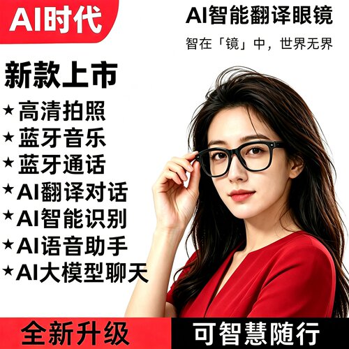 AI智能眼镜翻译高清拍照录音视频拍摄识物识图蓝牙通话听歌2026新
