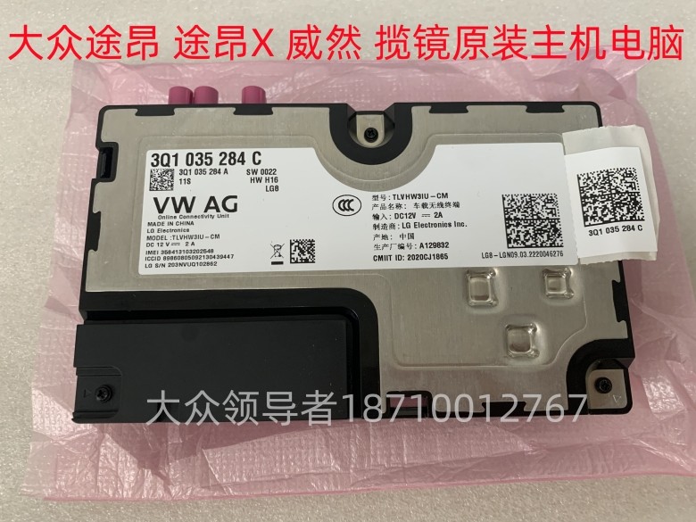 上海大众途昂 途昂X 威然 揽镜 原装主机电脑车载控制蓝牙模块