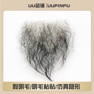 假阴毛阴毛粘贴仿真隐形自然逼真无痕女性体毛私处性感卷曲造型