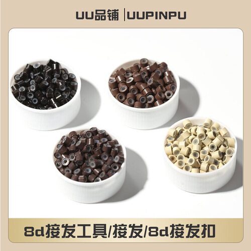 8d接发工具假发接发硅胶扣真发接发环硅胶铝环 8d接发扣子真发