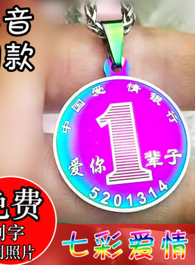 抖音七彩爱情刻照片钛钢硬币吊坠