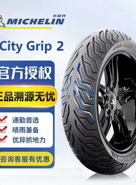 米其林半热熔摩托车轮胎防滑耐磨city2 grip电动踏板车真空松弛感