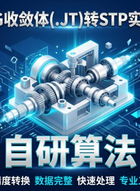 【自研算法】JT收敛体转STP实体 UG/SolidEdge轻量化模型逆向转换