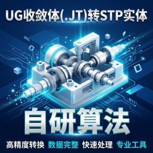 【自研算法】JT收敛体转STP实体 UG/SolidEdge轻量化模型逆向转换