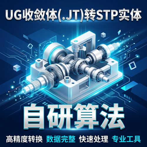 【自研算法】JT收敛体转STP实体 UG/SolidEdge轻量化模型逆向转换