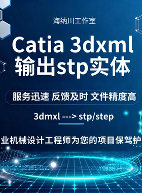 3Dxml转STP 三维格式转换 CGR转STP实体文件转化服务工程模型转换