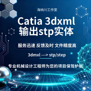3Dxml转STP 三维格式转换 CGR转STP实体文件转化服务工程模型转换