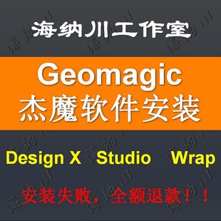热销杰魔软件Geomagic远程安装服务design x wrap studio control