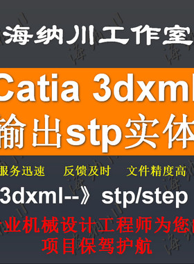 热销三维3dxml转stp实体文件CGR转stp实体快速设计提高效率