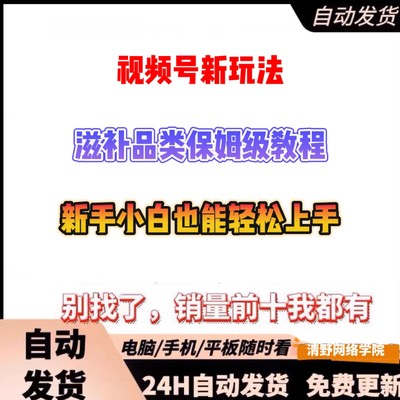 视频号滋补品类选品开通带货权限直播准备话术框架保姆级教程