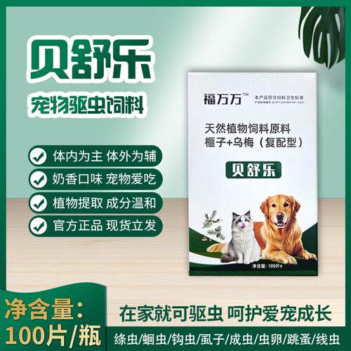 贝舒乐猫狗驱虫药内外双驱100片