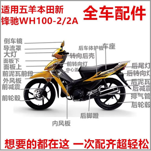 适用五羊本田WH100-2/-2A新锋驰大灯灯箱仪表壳导流罩挡风板外壳