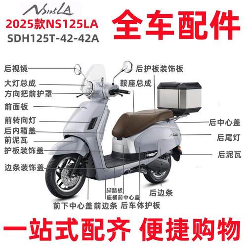 适用25款新大洲本田NS125LA全车外壳SDH125T-42-42A 整车配件塑件