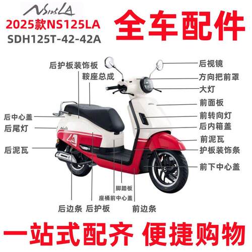 适用新大洲本田25款NS125LA全车外壳SDH125T-42/42A 边条内箱灯箱